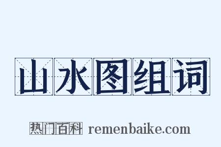 山水图组词是什么意思的图片